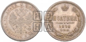 Полтина 1878 года СПБ/НФ (св. Георгий в плаще, щит герба узкий, 2 пары длинных перьев в хвосте)