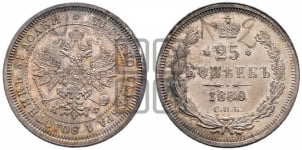 25 копеек 1880 года СПБ/НФ (орел 1859 года СПБ/НФ, перья хвоста в стороны)