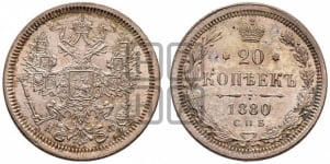 20 копеек 1880 года СПБ/НФ (орел 1874 года СПБ/НФ, центральное перо хвоста иного рисунка)