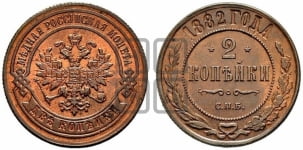 2 копейки 1882 года СПБ