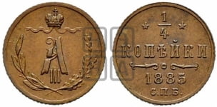 1/4 копейки 1885 года СПБ