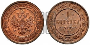 1 копейка 1889 года СПБ