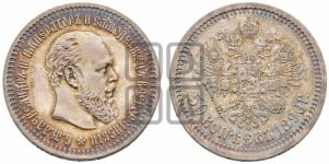 50 копеек 1890 года (АГ)