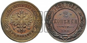2 копейки 1891 года СПБ