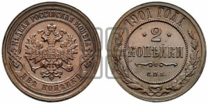 2 копейки 1904 года СПБ