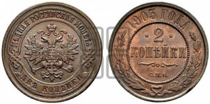 2 копейки 1903 года СПБ