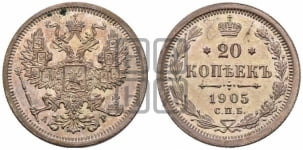 20 копеек 1905 года СПБ/АР