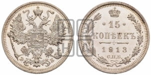 15 копеек 1913 года СПБ/ЭБ