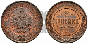 2 копейки 1914 года СПБ