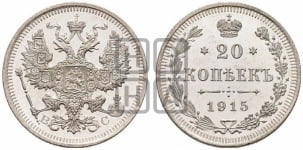 20 копеек 1915 года ВС