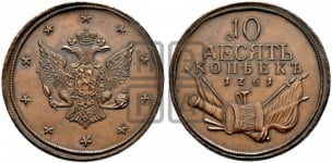 10 копеек 1761 года. Новодел.