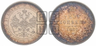 25 копеек 1860 года СПБ/ФБ (орел 1859 года СПБ/ФБ, перья хвоста в стороны)