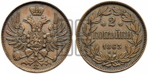 2 копейки 1863 года ЕМ (пробные)