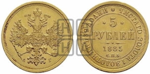 5 рублей 1885 года СПБ/АГ (орел 1885 года СПБ/АГ, крест державы ближе к ости)