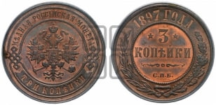 3 копейки 1897 года СПБ