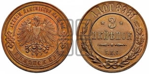 3 копейки 1898 года БПС. Берлинский монетный двор.