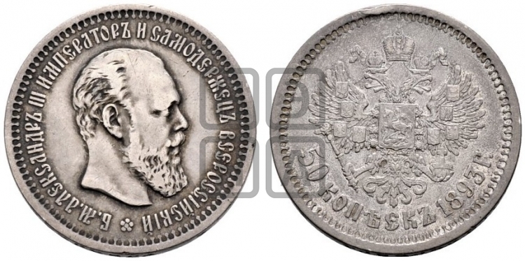 50 копеек 1893 года