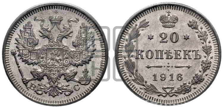 20 копеек 1916 года