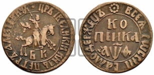1 копейка 1709 года БК (БК, всадник в плаще, все разновидности с редкостью R1)