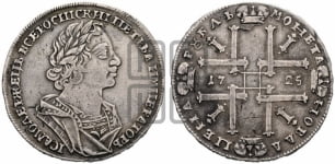 1 рубль 1725 года (портрет в античных доспехах, ”матрос”, без инициалов медальера)