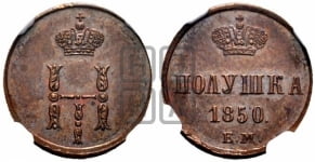 Полушка 1850 года ЕМ (ЕМ, Екатеринбургский двор)