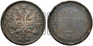 5 копеек 1867 года ЕМ (хвост узкий, под короной ленты, Св.Георгий влево)