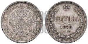 Полтина 1878 года СПБ/НФ (св. Георгий в плаще, щит герба узкий, 2 пары длинных перьев в хвосте)