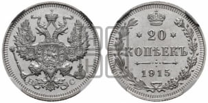 20 копеек 1915 года ВС