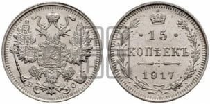 15 копеек 1917 года ВС