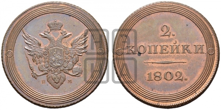 2 копейки 1802 года (“кольцевая”)