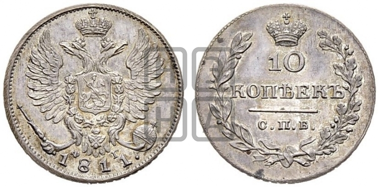 10 копеек 1811 года (крылья орла подняты)