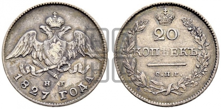 20 копеек 1827 года (орел с опущенными крыльями)