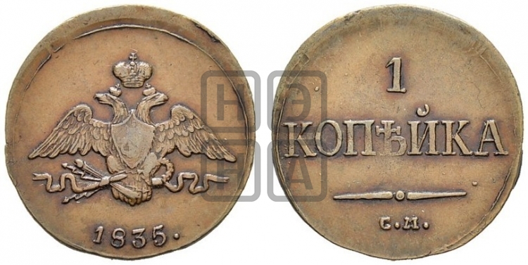 Копейка 1835 года (СМ, крылья вниз)