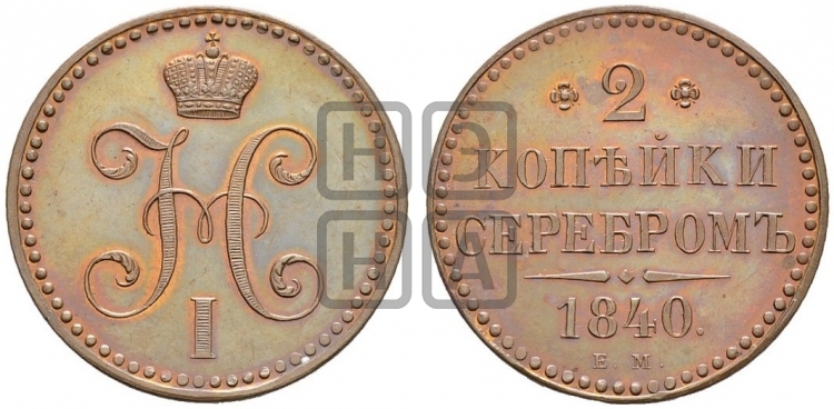 2 копейки 1840 года (ЕМ, с вензелем Николая I)