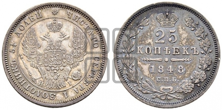 25 копеек 1848 года (орел 1845 года, перья крыльев растрепаны, в хвосте 9 перьев, Св.Георгий в плаще)