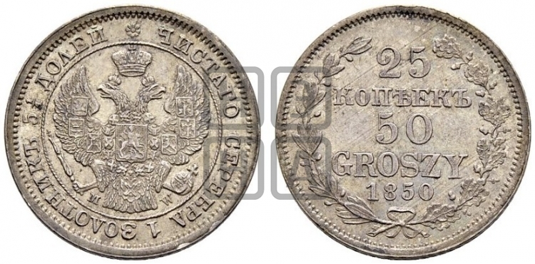 25 копеек - 50 грошей 1850 года