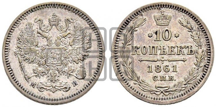 10 копеек 1861
