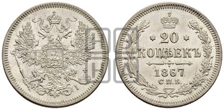20 копеек 1867 года (орел 1861 года, крест державы дальше от крыла, хвост шире)