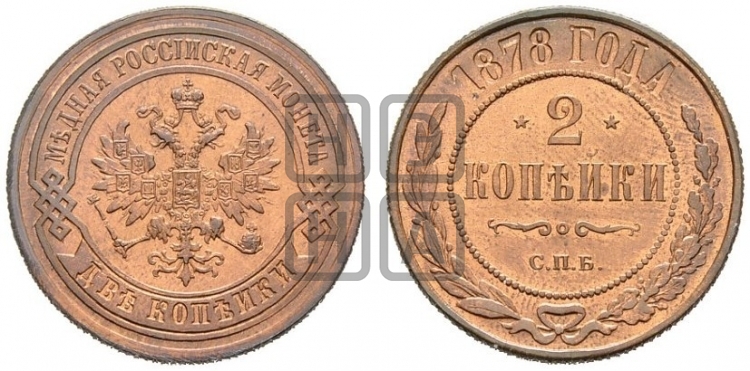 2 копейки 1878 года (новый тип, СПБ, Петербургский двор)