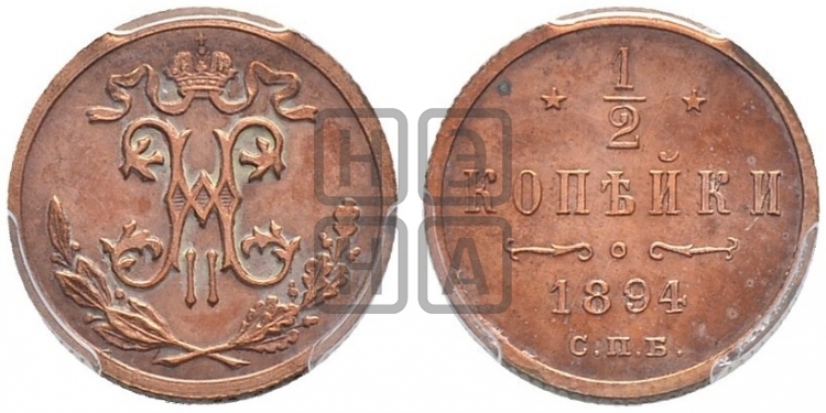 1/2 копейки 1894 года