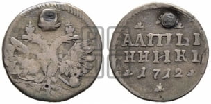 Алтынник 1712 года (АЛmЫ/ННИКЬ)