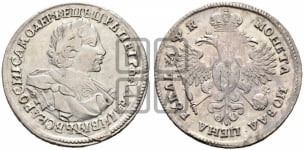 1 рубль 1720 года OK (портрет в латах, знак медальера ОК)