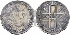 1 рубль 1724 года (портрет в античных доспехах, ”матрос”, без инициалов медальера)
