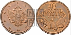 10 копеек 1761 года. Новодел.