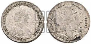 20 копеек 1779 года СПБ (новый тип)