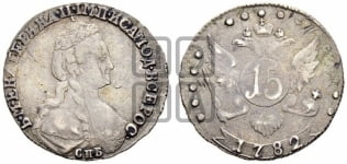 15 копеек 1782 года СПБ (новый тип)