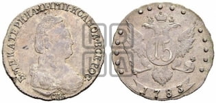 15 копеек 1783 года СПБ (новый тип)