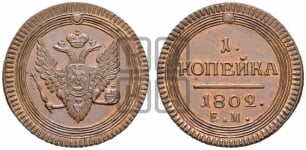 1  копейка 1802. Новодел.