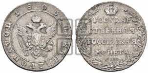 Полуполтинник 1803 года СПБ/АИ (“Государственная монета”, орел в кольце)