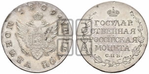 Полтина 1809 года СПБ/МК (“Государственная монета”, орел без кольца)